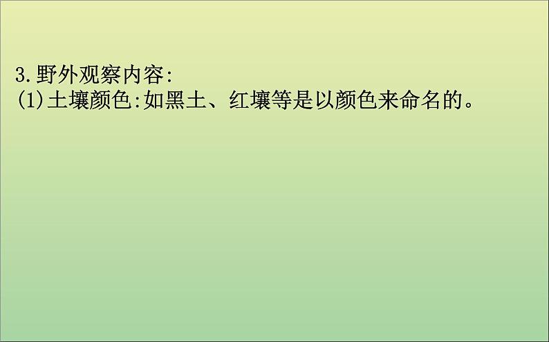 高中地理必修一 《第五章 植被与土壤 综合与测试》获奖说课课件第4页