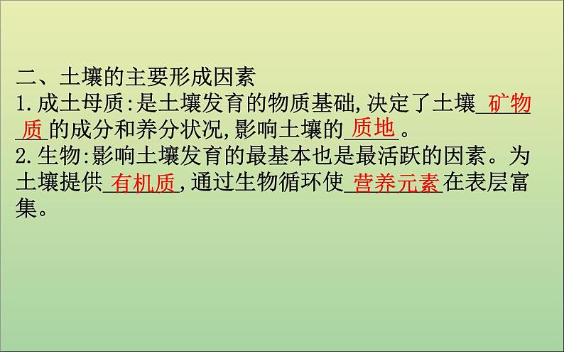 高中地理必修一 《第五章 植被与土壤 综合与测试》获奖说课课件第8页