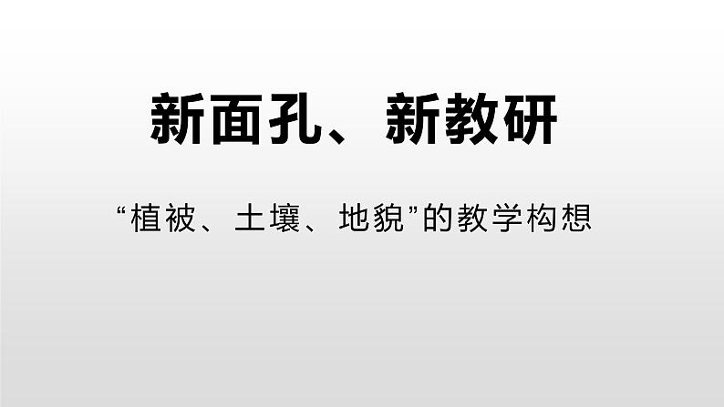 高中地理必修一 《第五章 植被与土壤 综合与测试》集体备课课件01