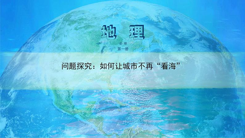 高中地理必修一 《问题研究 如何让城市不再“看海”》多媒体精品01