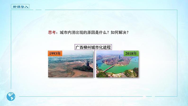 高中地理必修一 《问题研究 如何让城市不再“看海”》多媒体精品03