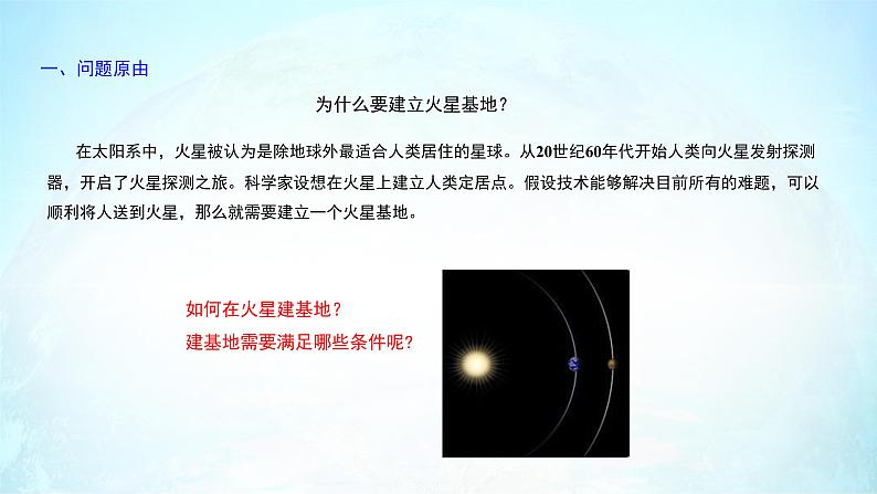 高中地理必修一 《问题研究 火星基地应该是什么样子》集体备课课件03