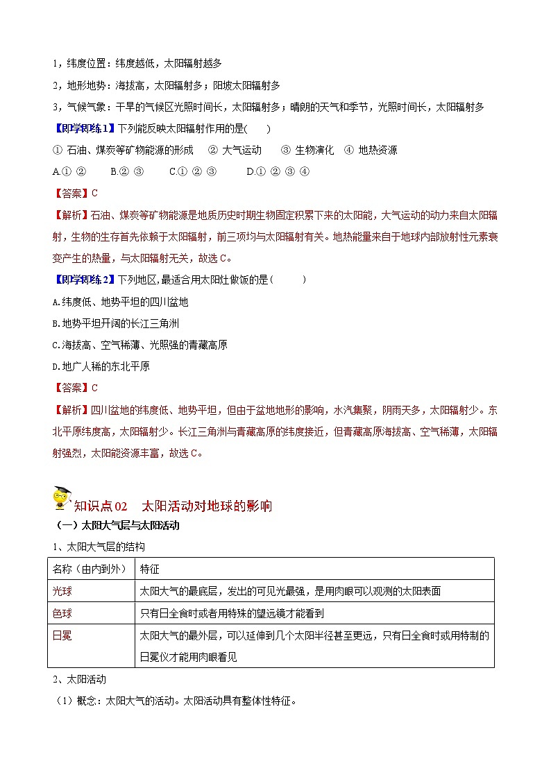 高中地理必修一 1.2太阳对地球的影响（含答案）第2页