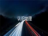 高中地理必修一 《第一章 宇宙中的地球 综合与测试》集体备课课件