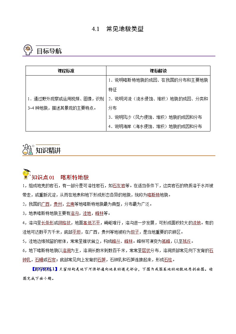 高中地理必修一 4.1 常见地貌类型（含答案） 试卷01