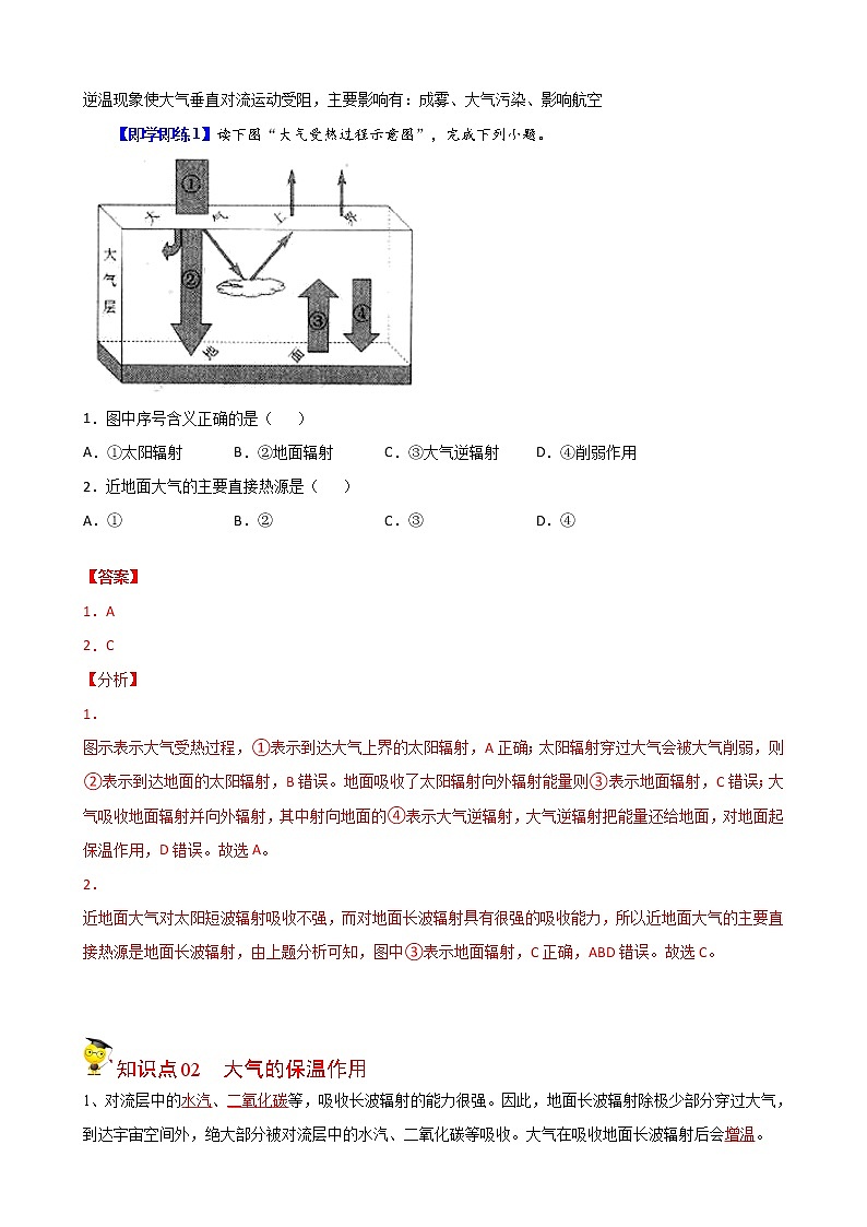 高中地理必修一 2.2.1大气的受热过程和保温作用（含答案） 试卷02
