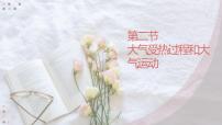 人教版 (2019)必修 第一册第二章 地球上的大气第二节 大气受热过程和大气运动图文ppt课件