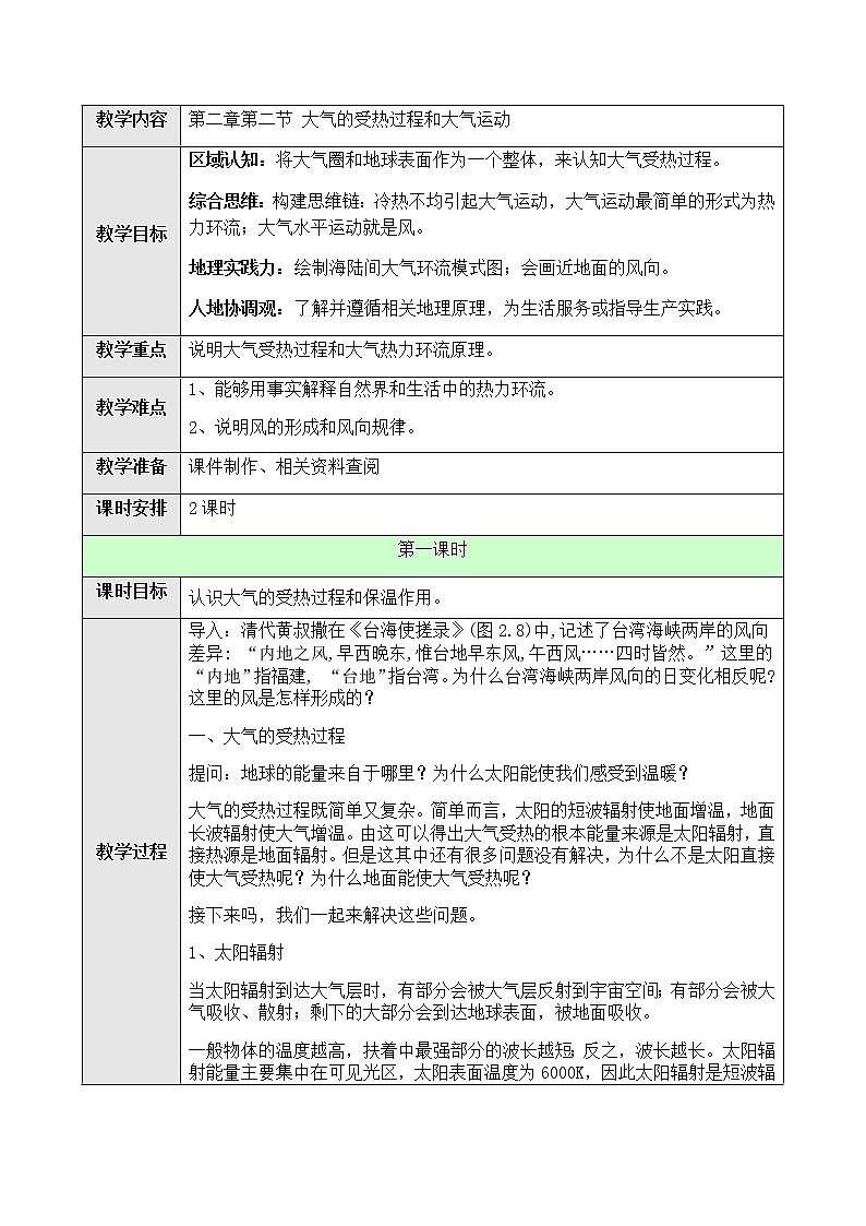 高中地理必修一 2.2大气的受热过程和大气运动第一课时 教案01