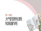 高中地理必修一 2.2大气的受热过程和大气运动第一课时课件