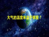 高中地理必修一 2.2大气的受热过程和大气运动第一课时课件