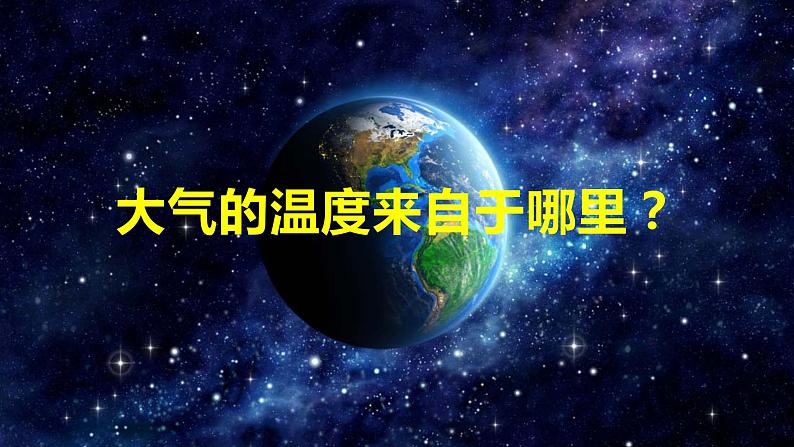 高中地理必修一 2.2大气的受热过程和大气运动第一课时课件第5页
