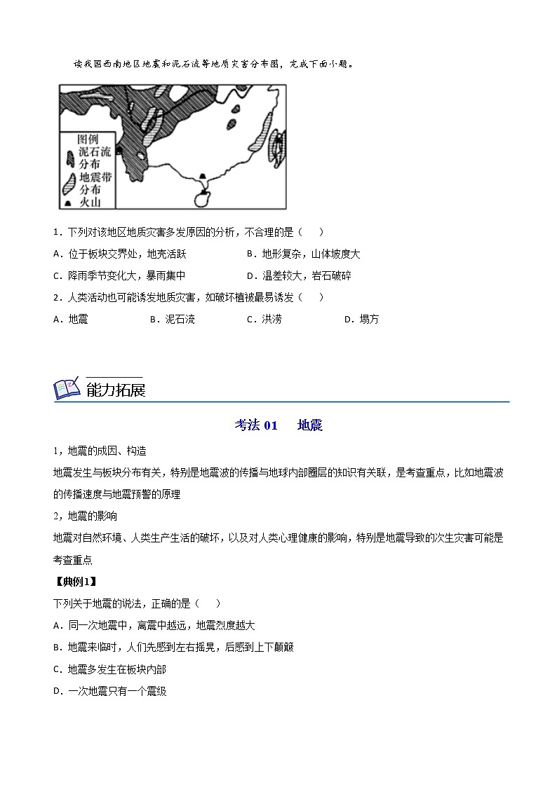 高中地理必修一 6.2 地质灾害（无答案） 试卷03