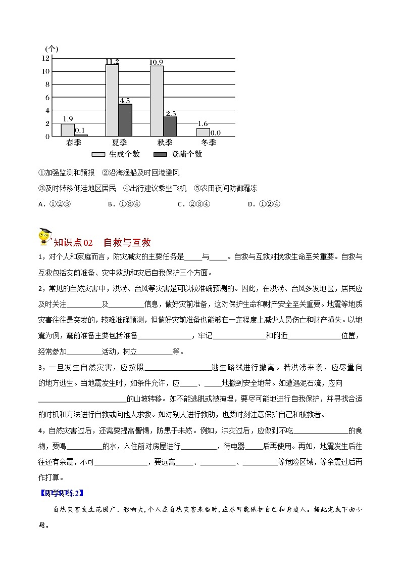 高中地理必修一 6.3 防灾减灾（无答案） 试卷02