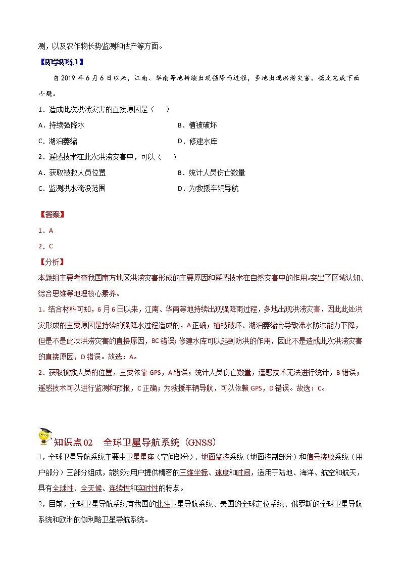 高中地理必修一 6.4 信息技术在防灾减灾中的应用（含答案）第2页