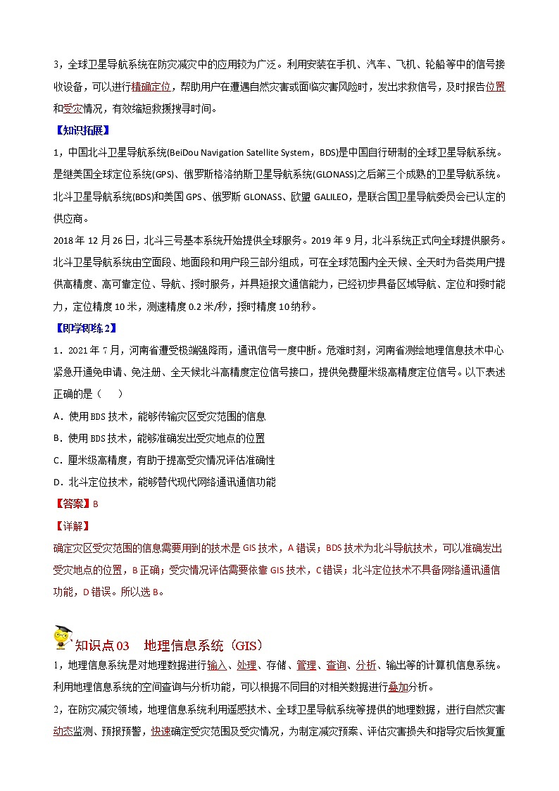 高中地理必修一 6.4 信息技术在防灾减灾中的应用（含答案）第3页