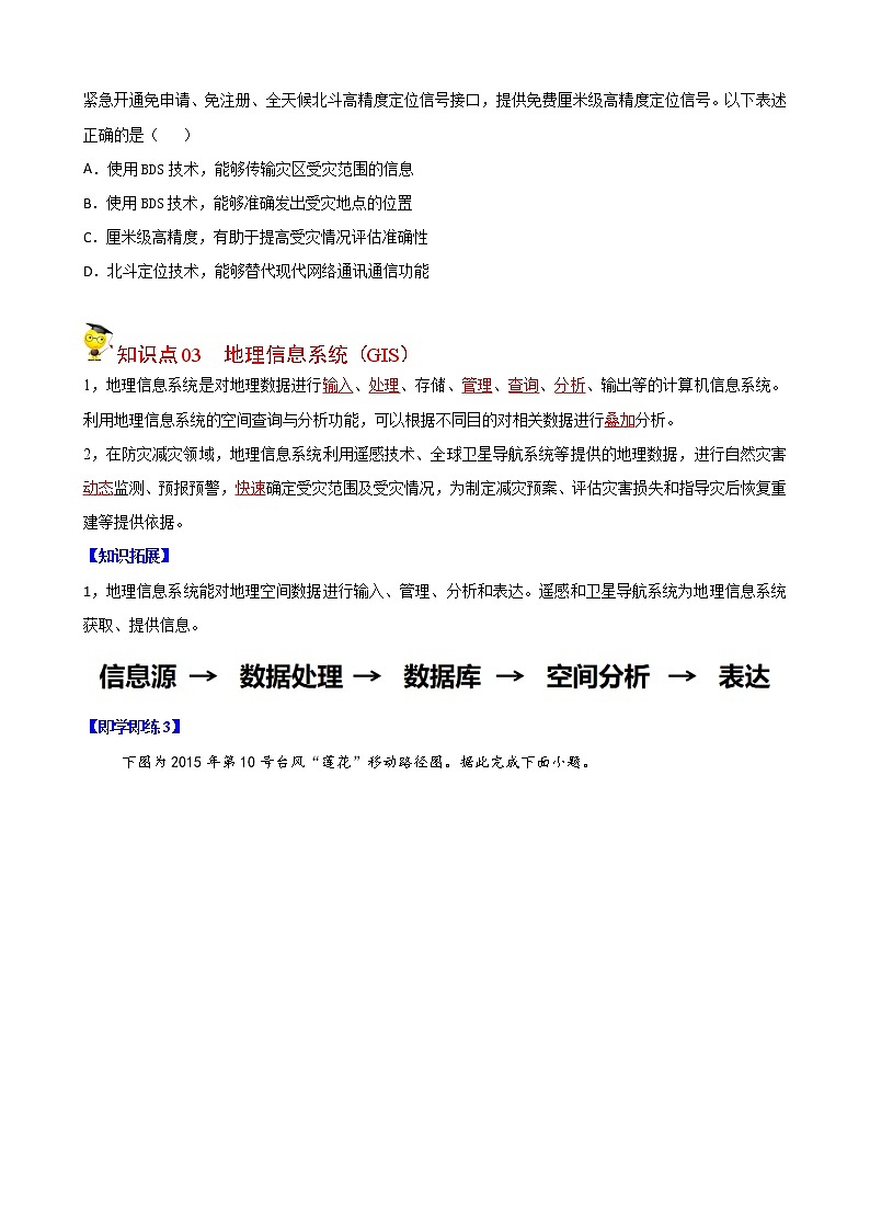 高中地理必修一 6.4 信息技术在防灾减灾中的应用（无答案）第3页