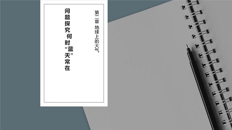 高中地理必修一 第二章问题研究何时“蓝天”常在课件第1页