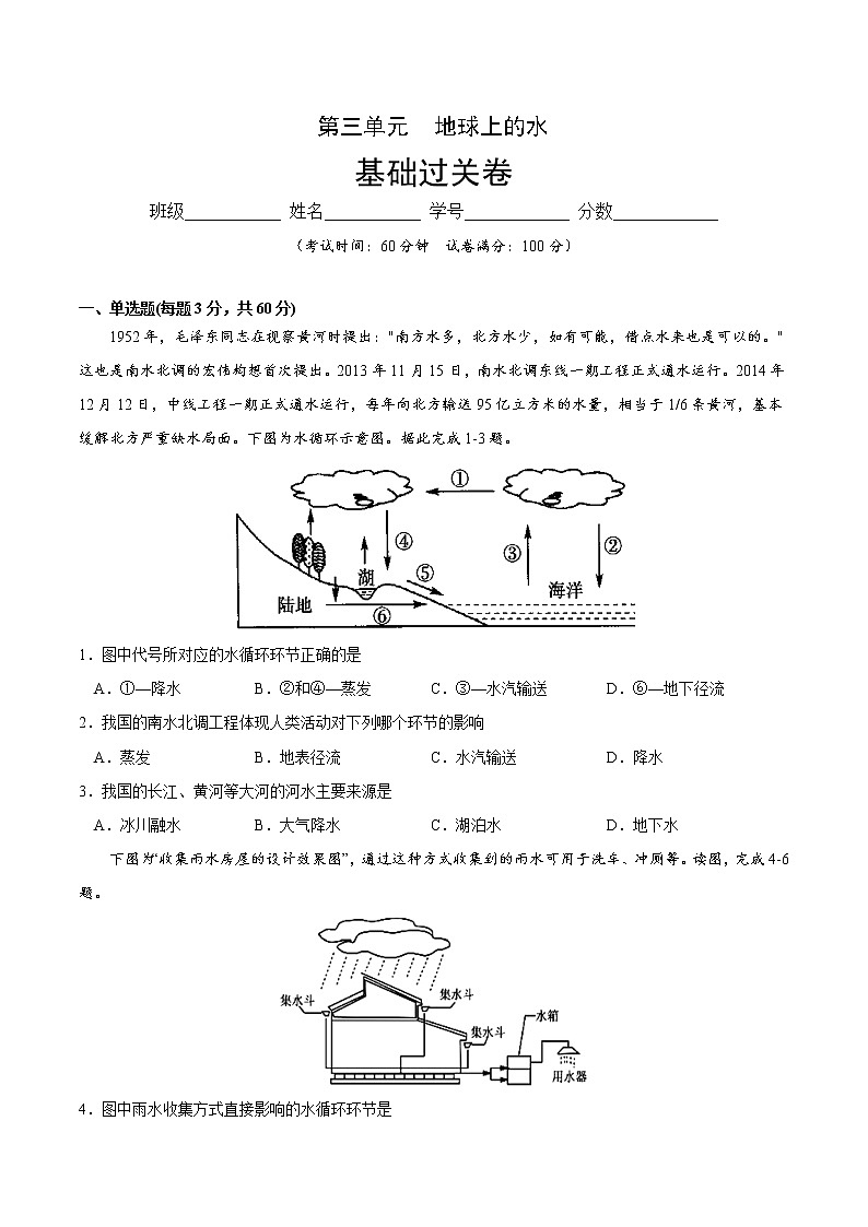 高中地理必修一 第三章 地球上的水（基础过关）20202021学年高一单元测试定心卷（无答案）第1页