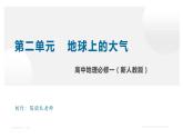 高中地理必修一 第二章 地球上的大气【复习课件】20202021学年高一单元复习 (共51张)