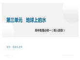 高中地理必修一 第三章 地球上的水【复习课件】20202021学年高一单元复习