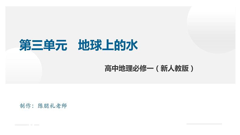 高中地理必修一 第三章 地球上的水【复习课件】20202021学年高一单元复习第1页