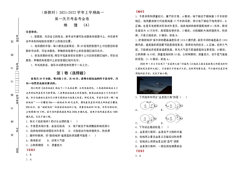 高中地理必修一 高一第一次月考备考金卷  （A卷） （含答案）01