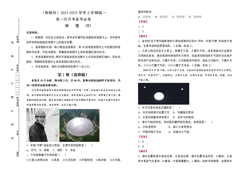 高中地理必修一 高一第一次月考备考金卷  （B卷） （含答案）第1页