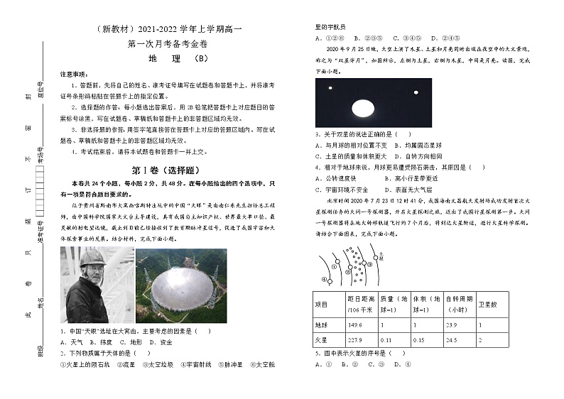 高中地理必修一 高一第一次月考备考金卷  （B卷） 学生版第1页