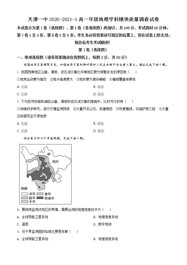 高中地理必修一 精品解析：天津市第一中学20202021学年高一上学期期末试题（无答案）第1页