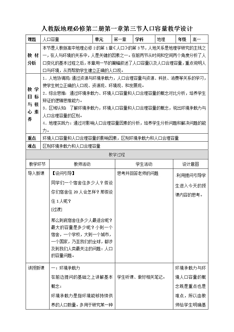 高中地理必修二 1.3人口容量第1页