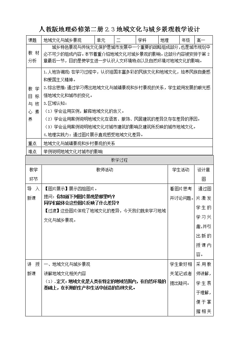 高中地理必修二 2.3地域文化与城乡景观第1页