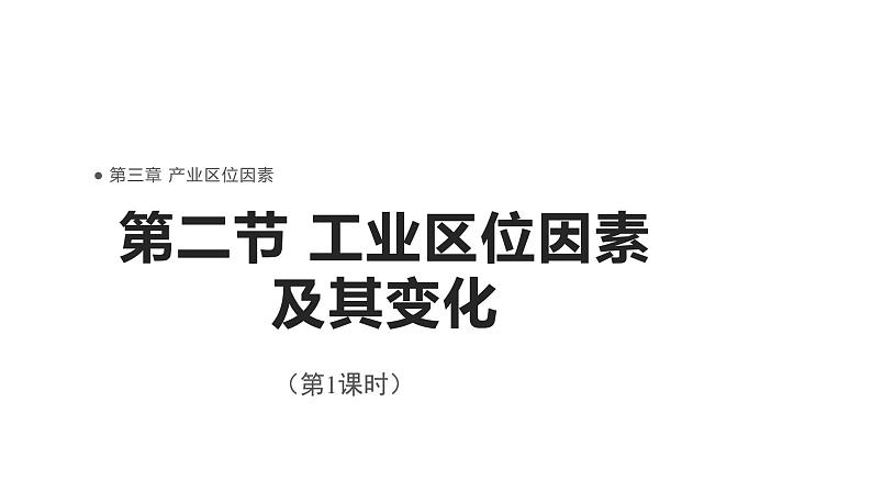 高中地理必修二 3.2工业区位因素及其变化 （第1课时）课件01