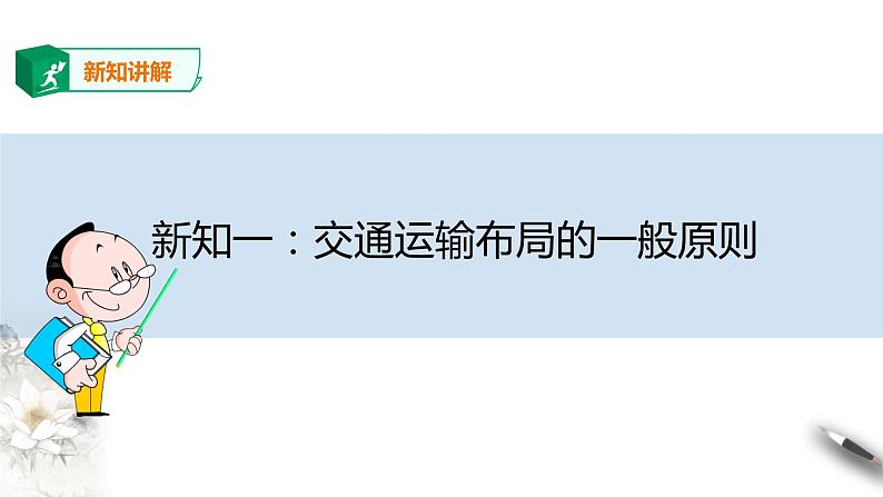 高中地理必修二 4.1 区域发展对交通布局的影响 课件05