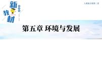 2021学年第五章 环境与发展第二节 走向人地协调——可持续发展教学ppt课件