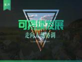 高中地理必修二 5.2 走向人地协调-可持续发展 课件预览