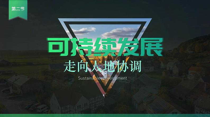 高中地理必修二 5.2 走向人地协调-可持续发展 课件预览02
