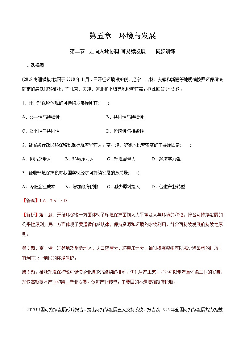 高中地理必修二 5.2 走向人地协调-可持续发展 同步训练 （含答案）01