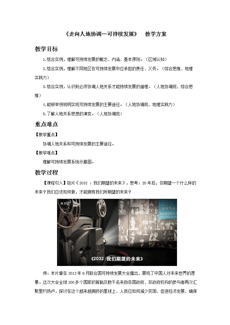 高中地理必修二 5.2 走向人地协调-可持续发展 教案01