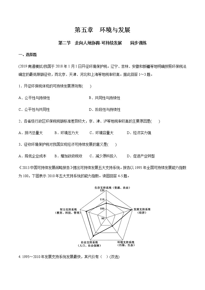 高中地理必修二 5.2 走向人地协调-可持续发展 同步训练 原卷版01