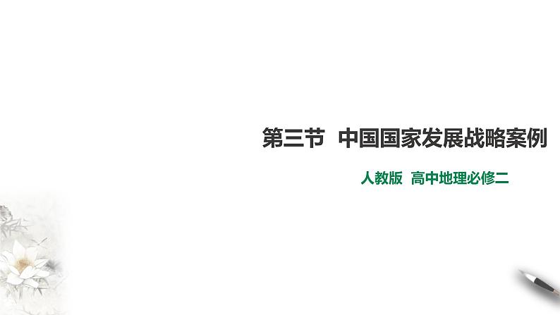 高中地理必修二 5.3 中国国家发展战略案例第1页