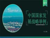 高中地理必修二 5.3 中国国家发展战略举例（第二课时）课件