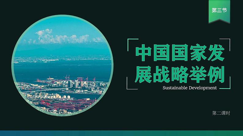 高中地理必修二 5.3 中国国家发展战略举例（第二课时）课件预览第2页