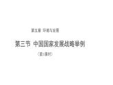 高中地理必修二 5.3中国国家发展战略举例（第1课时） 课件