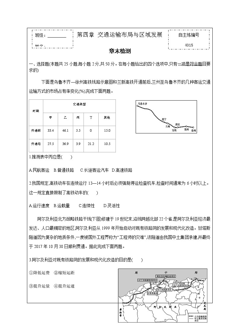 高中地理必修二 第四章 交通运输布局与区域发展 章末检测 2020－2021学年01