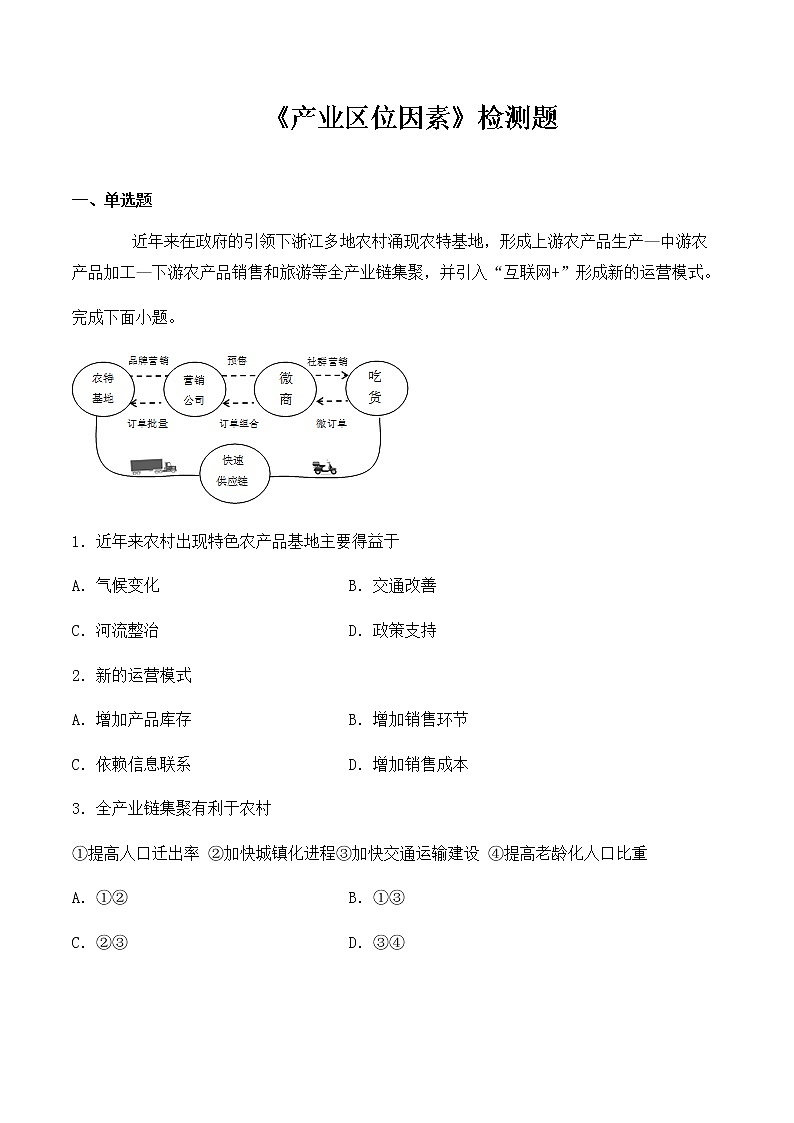高中地理必修二 第三章《产业区位因素》检测题（含答案）第1页
