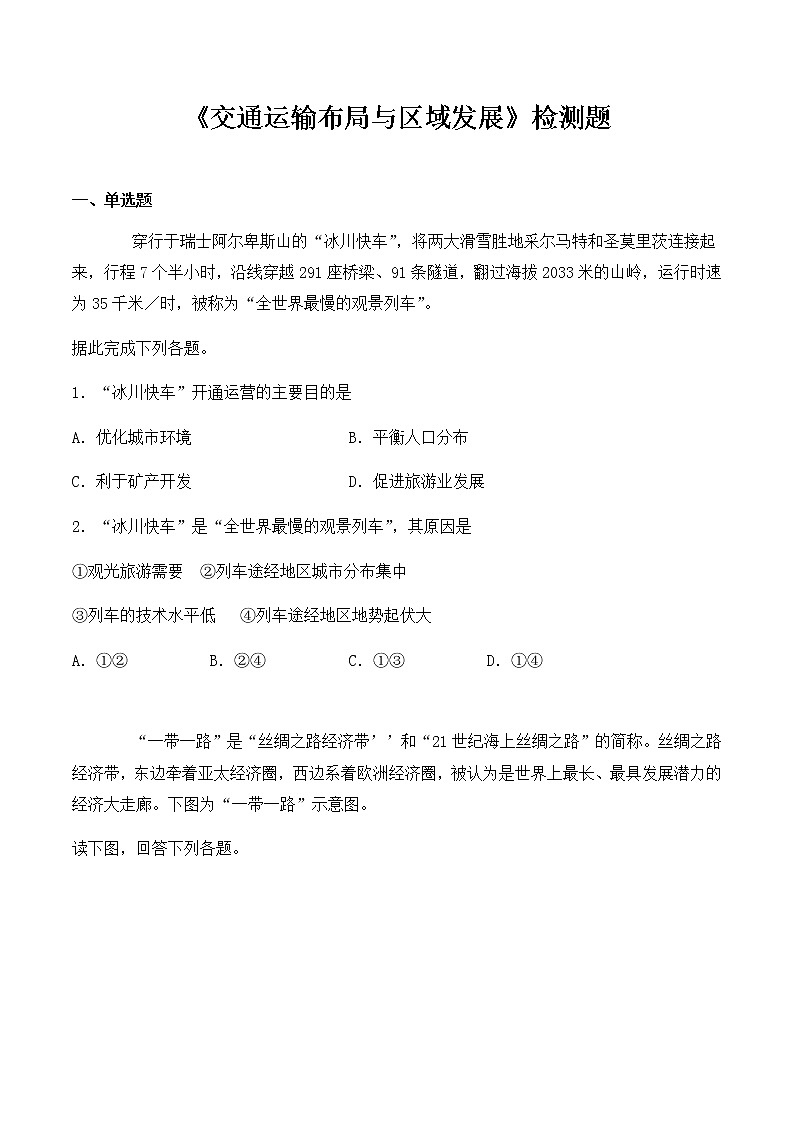 高中地理必修二 第四章《交通运输布局与区域发展》检测题（含答案）01