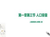 高中地理必修二 第一章第三节人口容量 课件
