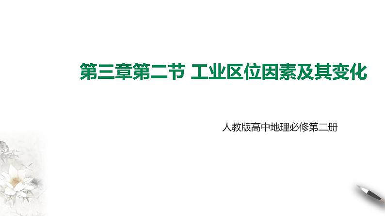 高中地理必修二 第三章第二节工业区位因素及其变化第1页