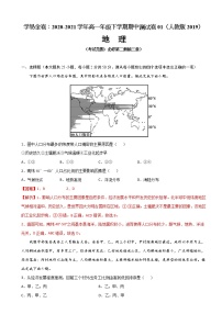 高中地理必修二 2020-2021学年高一下学期期中卷01（含答案）