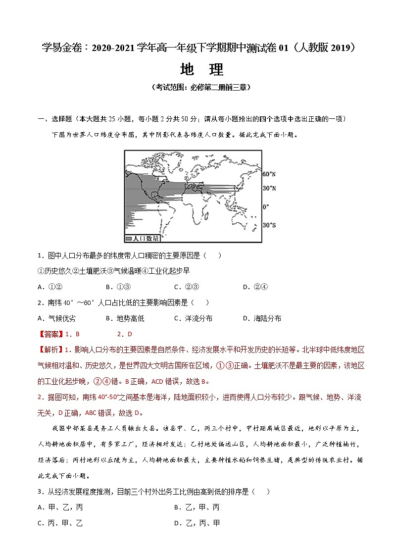 高中地理必修二 2020-2021学年高一下学期期中卷01（含答案）第1页